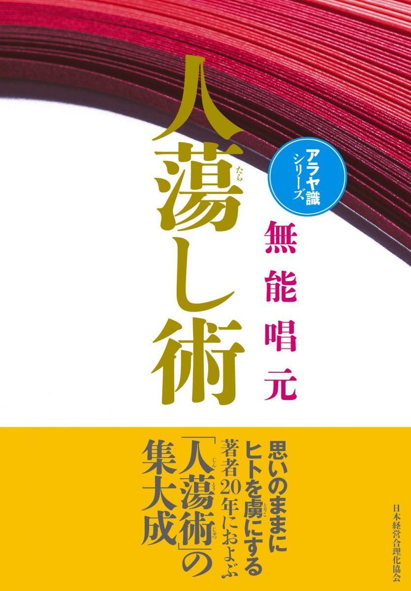 【新装版】人蕩し術 (アラヤ識シリーズ)