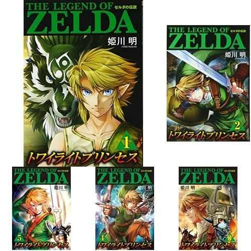 ゼルダの伝説 トワイライトプリンセス [コミック] 1-8巻 新品セット (てんとう虫コミックススペシャル)e