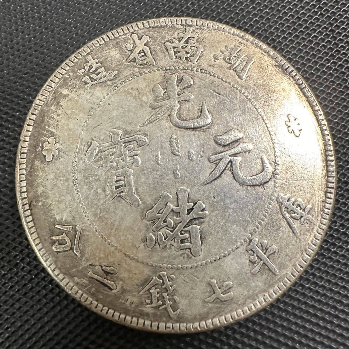 中国 古銭 大清 H07 光緒元宝 銀幣 大型コイン 湖南省造 庫平七銭二分
