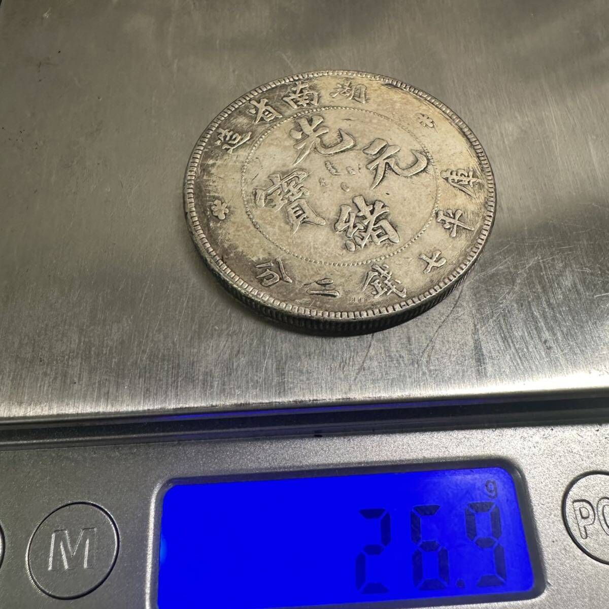 中国 古銭 大清 H07 光緒元宝 銀幣 大型コイン 湖南省造 庫平七銭二分