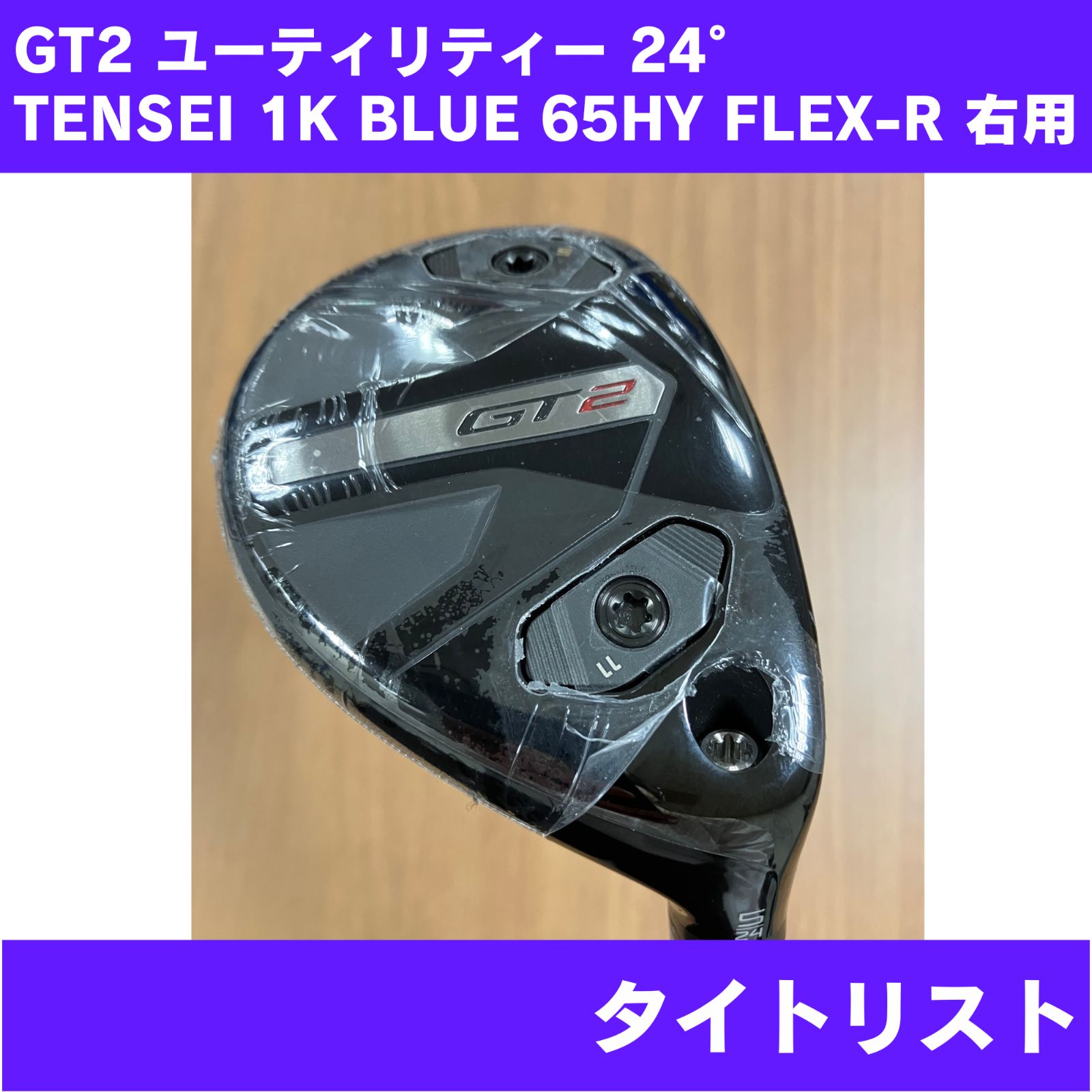 新品未使用】GT2 ユーティリティー 24° TENSEI 1K BLUE 65HY FLEX-R 右 