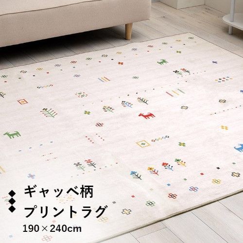 ラグ 長方形 滑り止め 薄手 ギャッベ ベージュ 約190×240cm 「ルース」 1274300022901