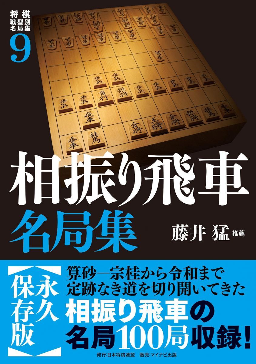 将棋戦型別名局集9 相振り飛車名局集 - メルカリ