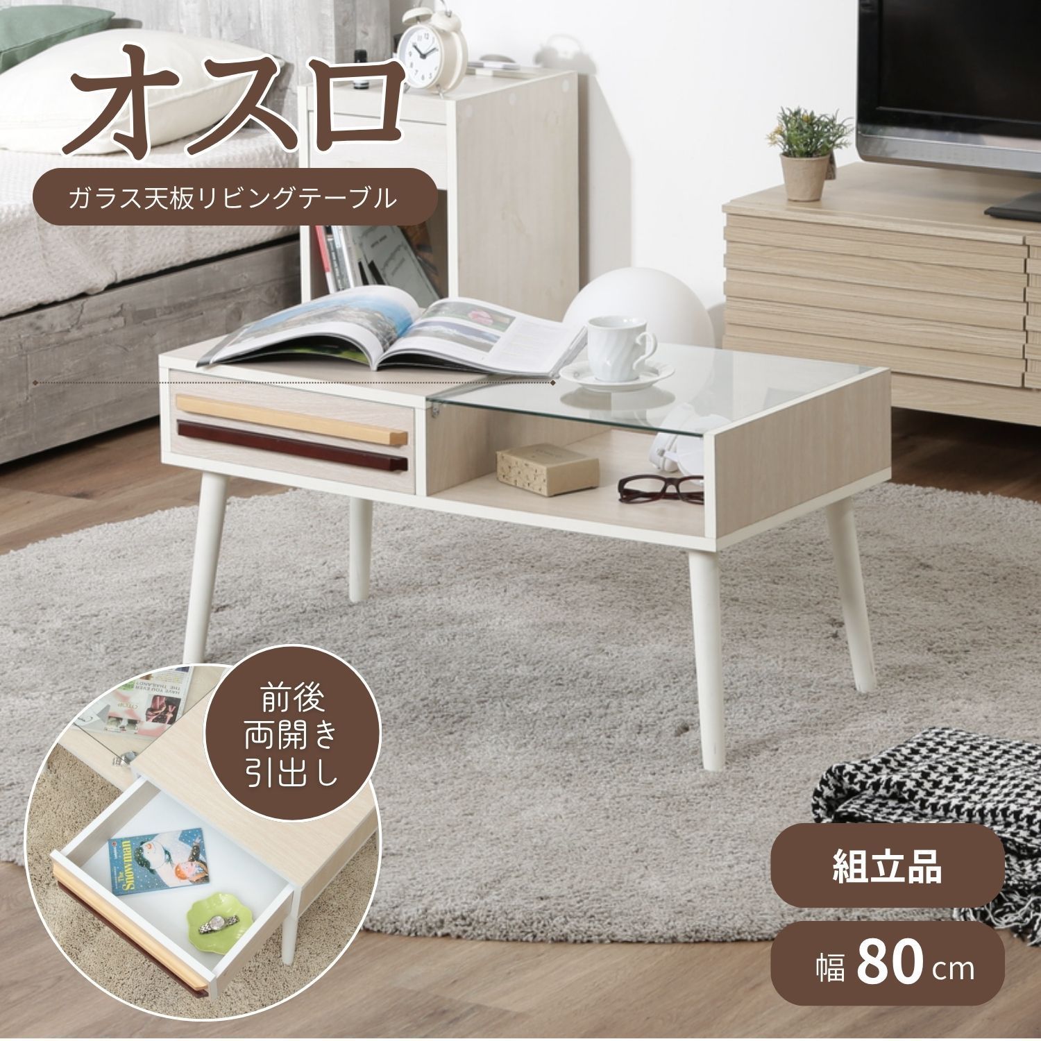 幅80cm] リビングテーブル オスロ ガラステーブル センターテーブル 