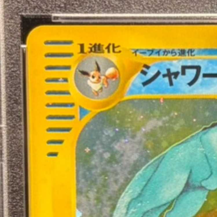 【PSA10】シャワーズ 027/088 カードe 1st PSA10】シャワーズ <1st> (キラ) {027/088} [e4] 1枚 - メルカリ