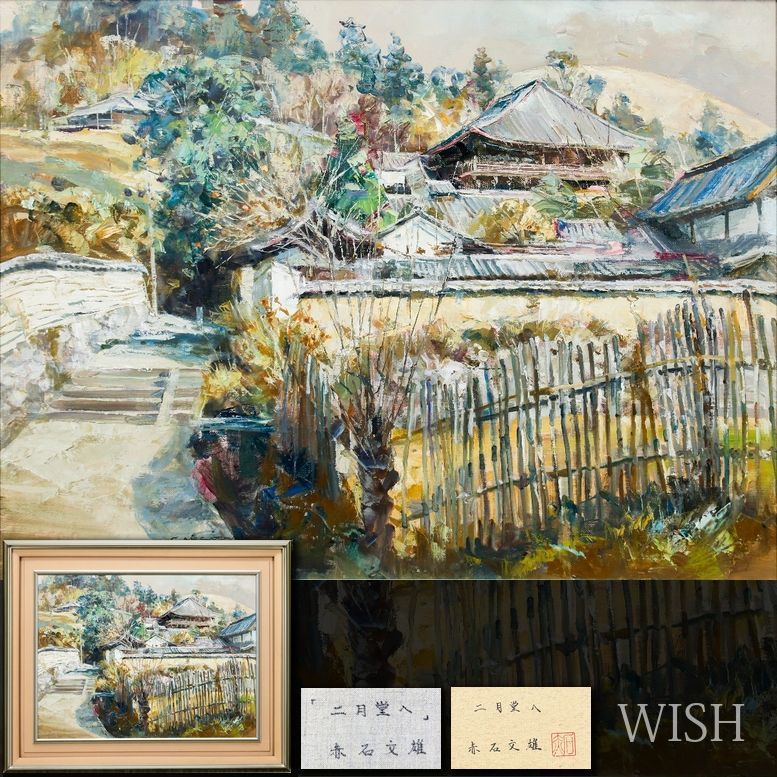 真作】【WISH】赤石文雄「二月堂へ」油彩 12号 大作 共シール ◇石段