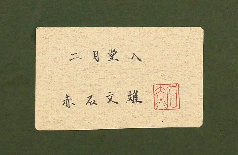 真作】【WISH】赤石文雄「二月堂へ」油彩 12号 大作 共シール ◇石段