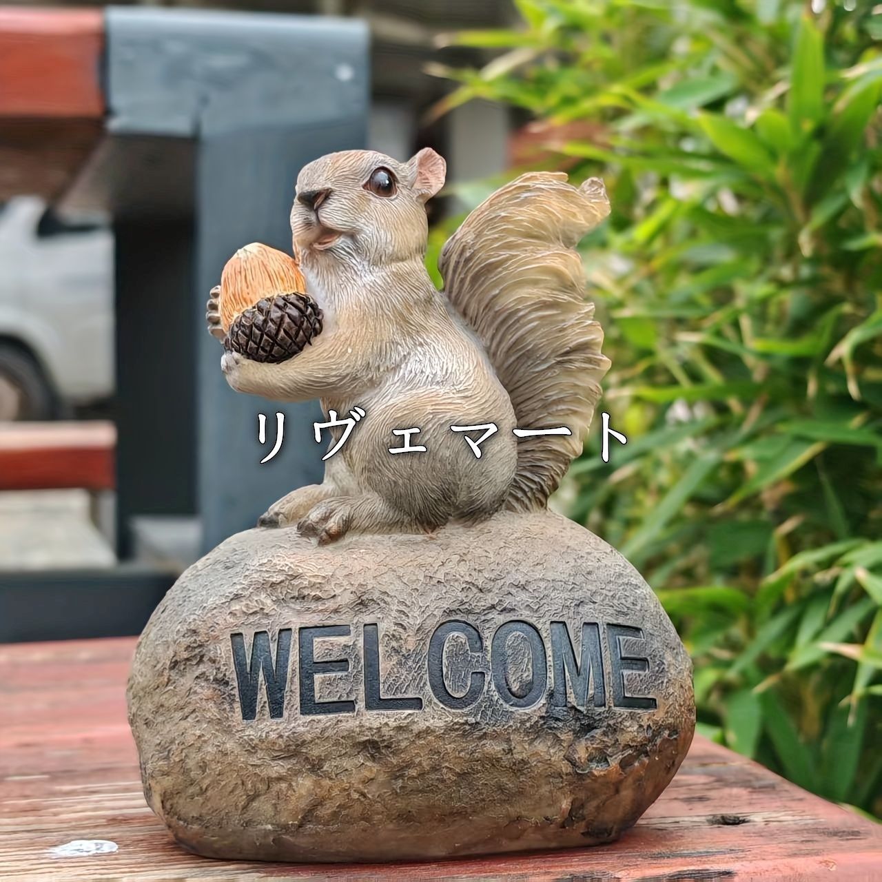 置物 オブジェ ガーデンオーナメント ドングリを持っているリス りす ウェルカムデザイン 屋外 屋内 インテリア 玄関 リビング ダイニング 装飾 庭 ガーデニング 装飾 ガーデン 樹脂 可愛い ギフト インテリア用品 贈り物 雑貨A630