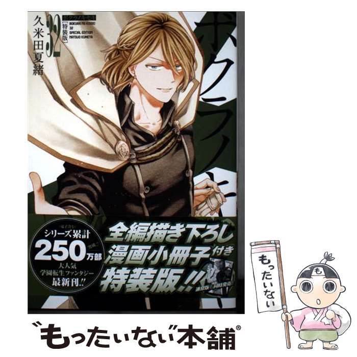 中古】 ボクラノキセキ 32 特装版 (IDコミックス Zero-sum comics