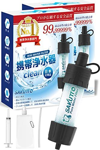 【新品】SAKUTTO 携帯浄水器 浄水器 濾過器 アウトドア 防災グッズ 【日本正規品】2セット 7715f153
