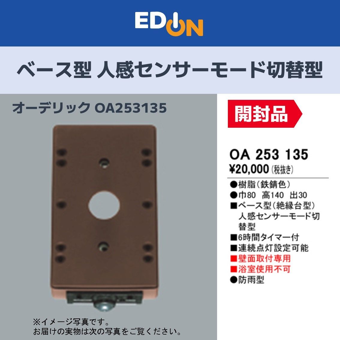 【00101】 オーデリック ODELIC ベース型 人感センサー モード切替型　壁面取付専用 OA253135