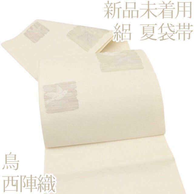 百華❀Y5163◆新品未着用 西陣織 鳥 絽 正絹 夏着物 夏袋帯