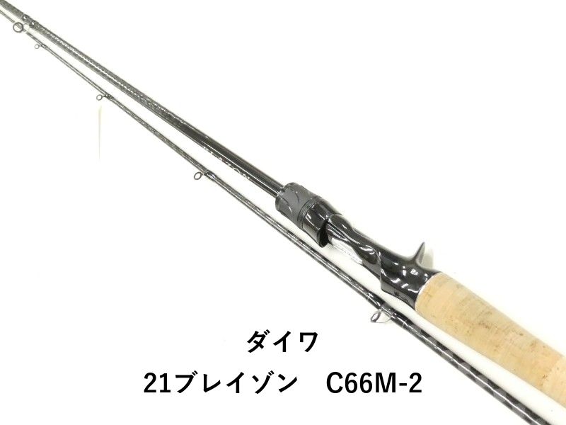 ダイワ 21ブレイゾン　C66M-2 (02-9206080035)