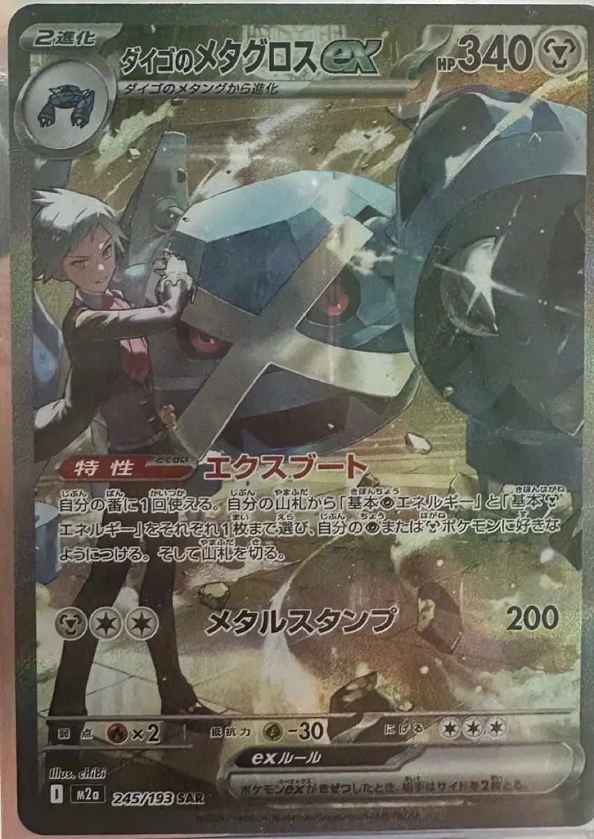 ポケモンカード ソンホのメタグロス SAR 一般版 245/193