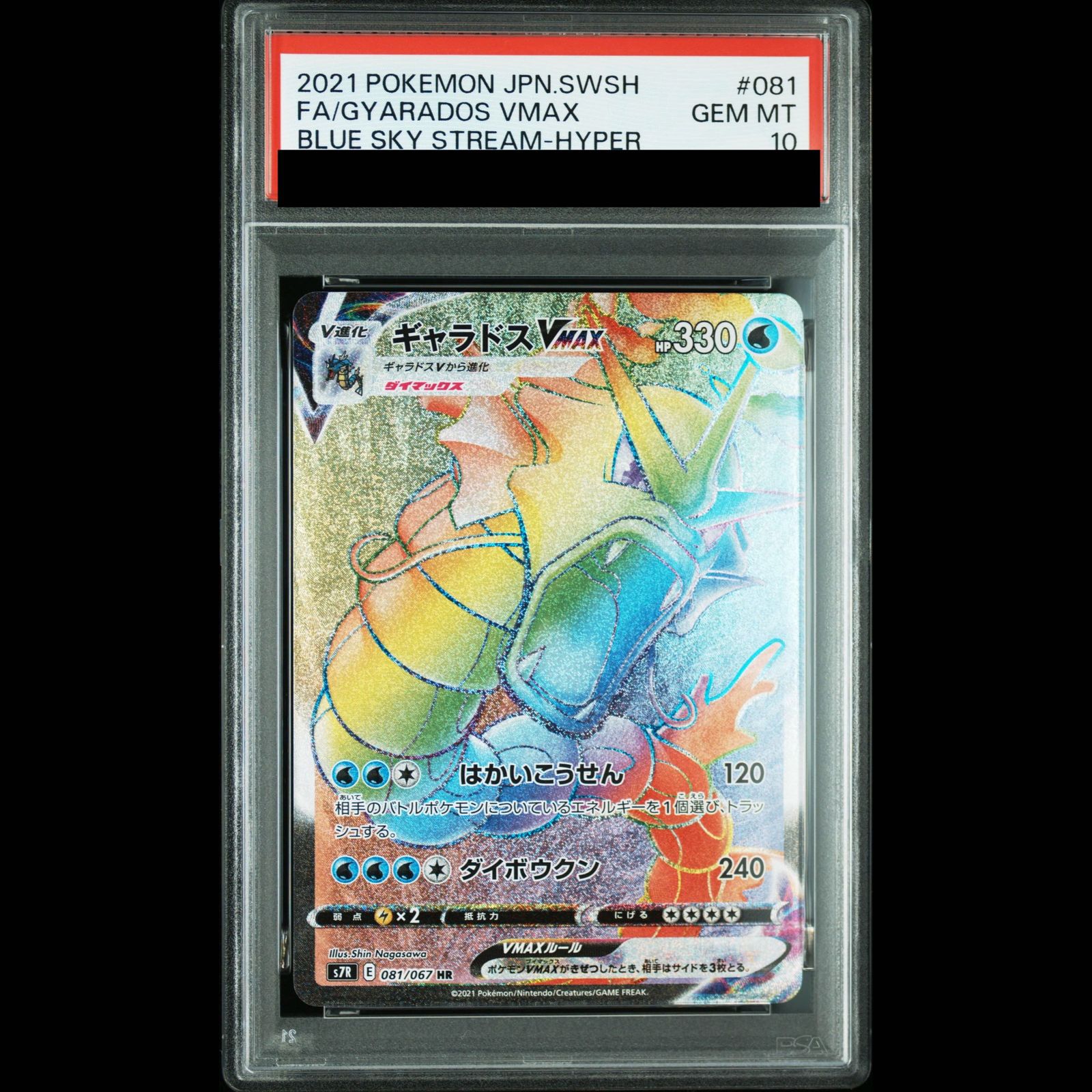 PSA10】ギャラドスVMAX HR 081/067 1枚 - メルカリ