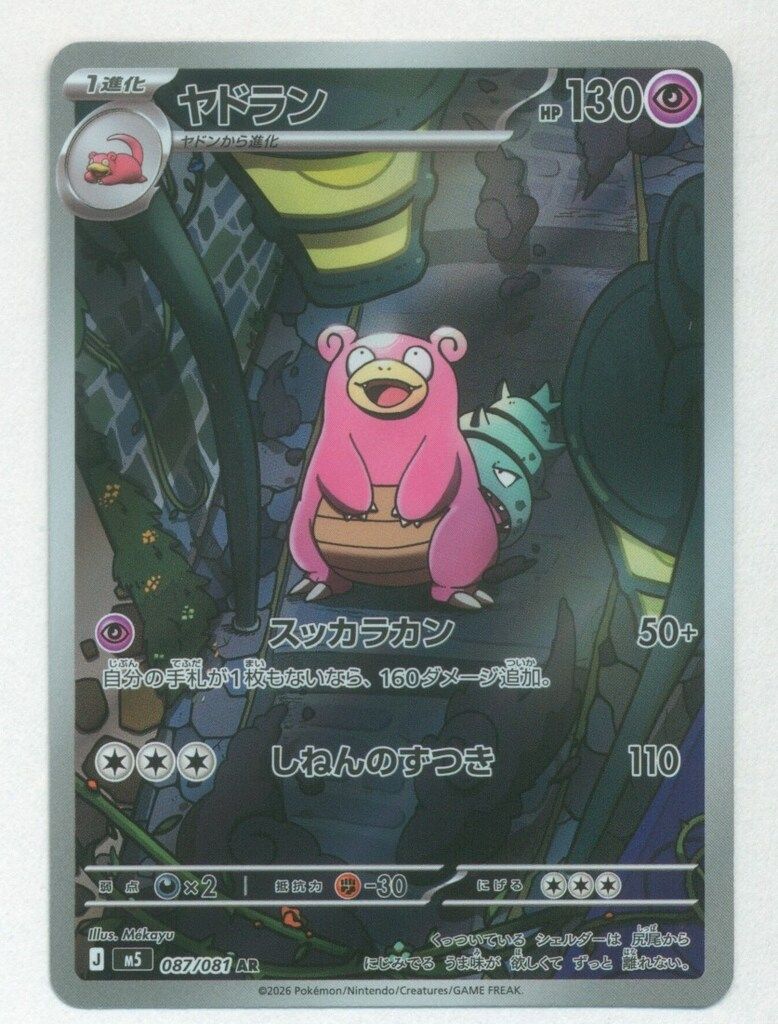 Pokemon (M5)アビスアイ 087/081 ヤドラン AR - メルカリ