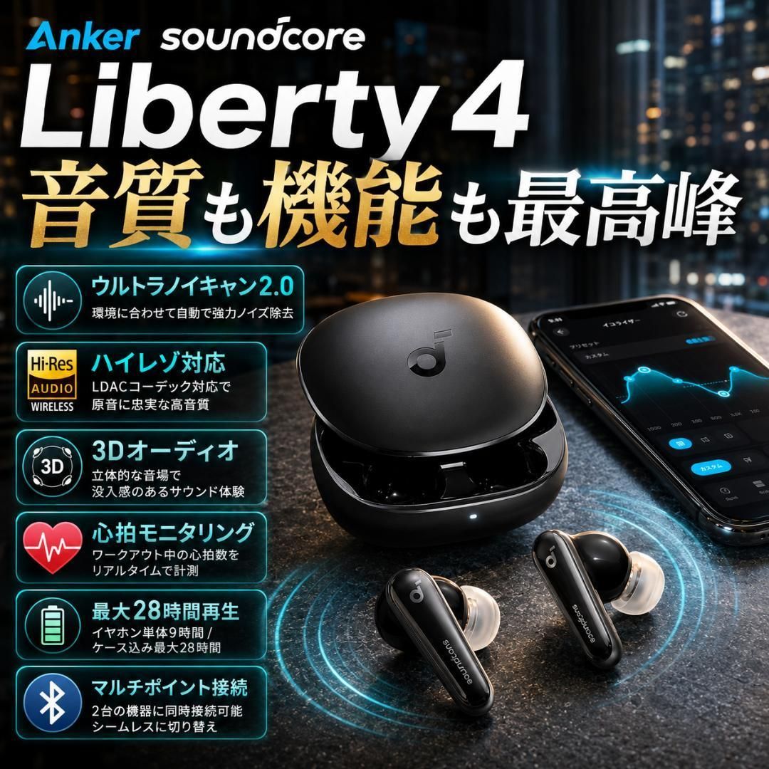 Anker Soundcore Liberty 4 完全ワイヤレスイヤホン アンカー サウンドコア Bluetooth 5.3 ウルトラノイズキャンセリング 2.0 ハイレゾ LDAC 3Dオーディオ 心拍計測 ヘルスモニタリング カナル型 防水 IPX4