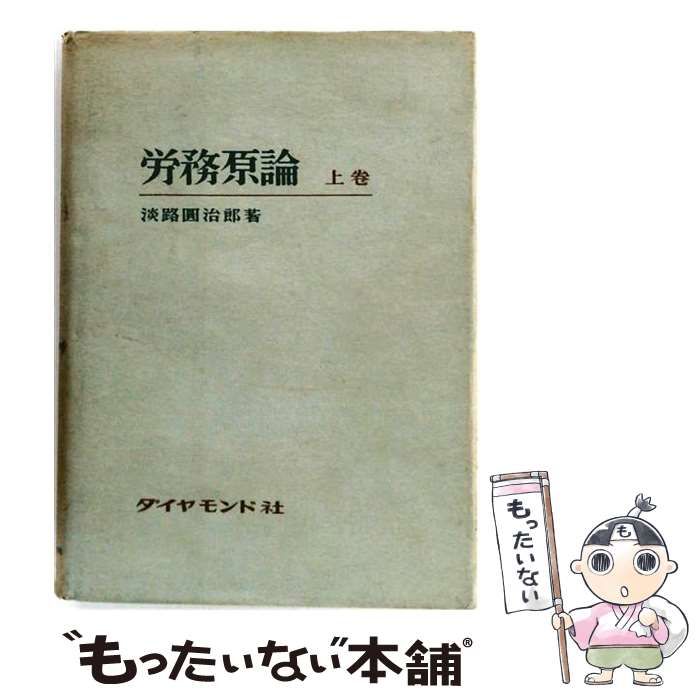 【中古】 労務原論 上 / 淡路 円治郎 / ダイヤモンド社