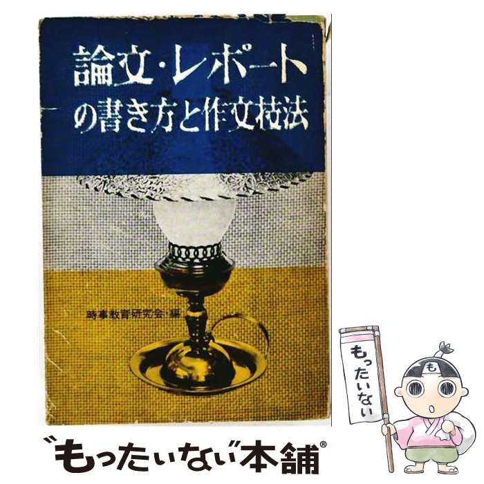 【中古】 論文 レポートの書き方と作文技法 / 時事教育研究会 / 緑園書房