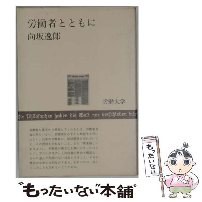 【中古】 労働者とともに / 向坂 逸郎 / 労働大学