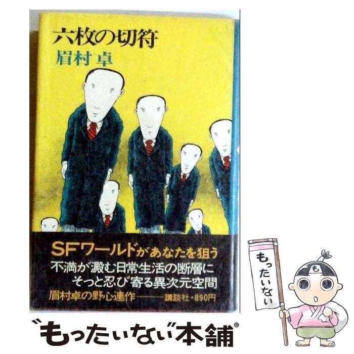 【中古】 六枚の切符 / 眉村 卓 / 講談社
