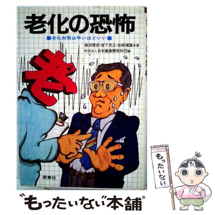 【中古】 老化の恐怖ー老化対策は早いほどいい / 植田 理彦 / 西東社 8,910円