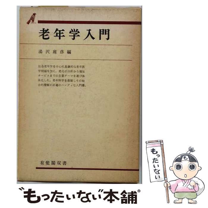 【中古】 老年学入門 / 湯沢 雍彦 / 有斐閣