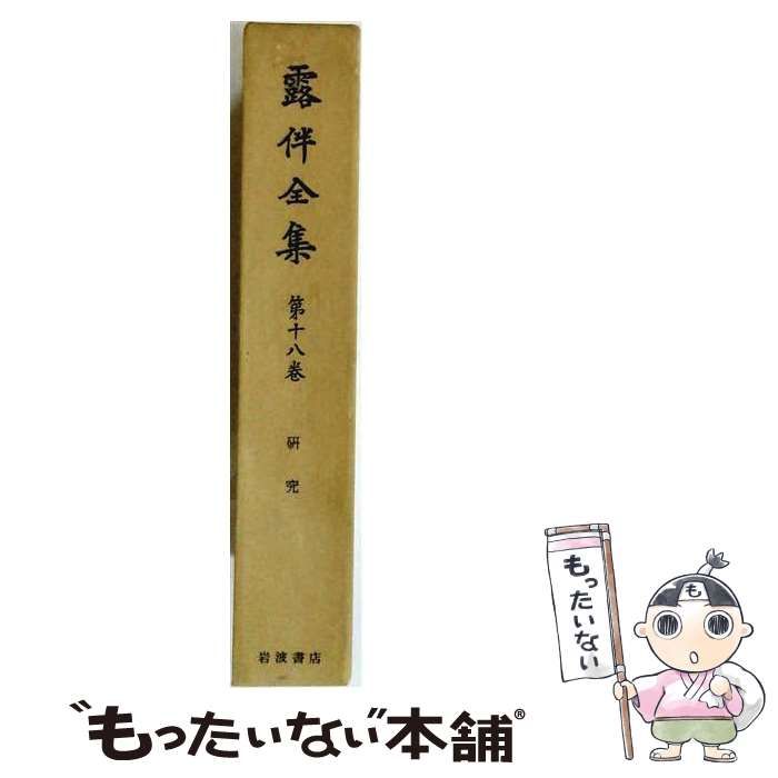 中古】 露伴全集 第18巻 研究 / 幸田 露伴 / 岩波書店 - メルカリ