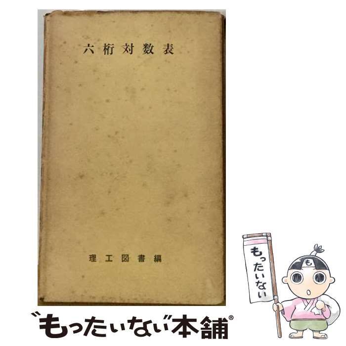 【中古】 六桁対数表 / 理工図書株式会社 / 理工図書