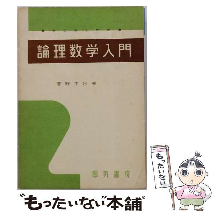 【中古】 論理数学入門 電気工学入門新書 / 菅野 正雄 / 電気書院