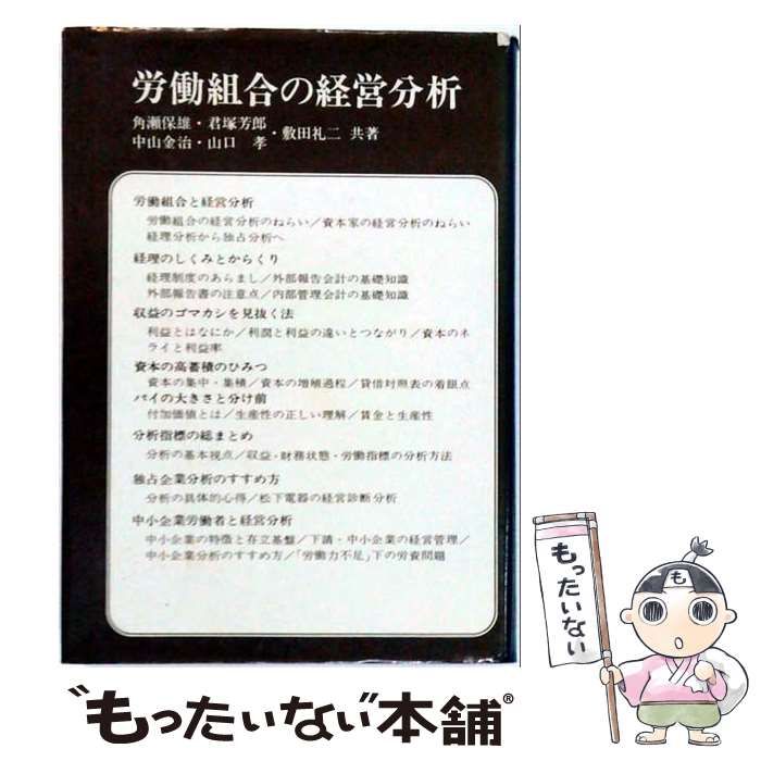 【中古】 労働組合の経営分析 / 角瀬 保雄 / 労働旬報社