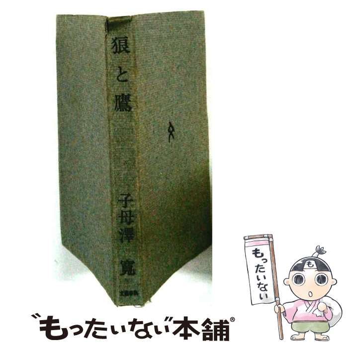 【中古】 狼と鷹 / 子母沢 寛 / 文藝春秋