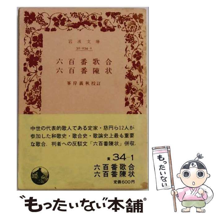 【中古】 六百番歌合 六百番陳状 岩波文庫 / 峯岸 義秋 / 岩波書店