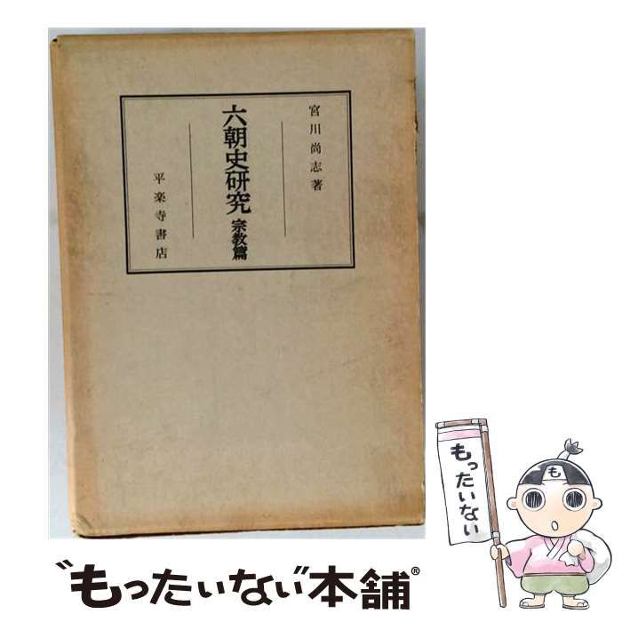 【中古】 六朝史研究 宗教編 / 宮川 尚志 / 平楽寺書店
