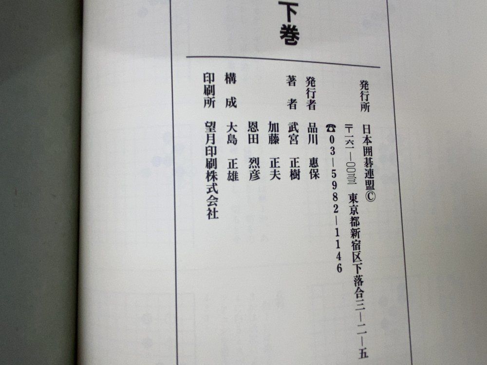 定石事典 上下巻セット 日本囲碁連盟囲碁 - メルカリ