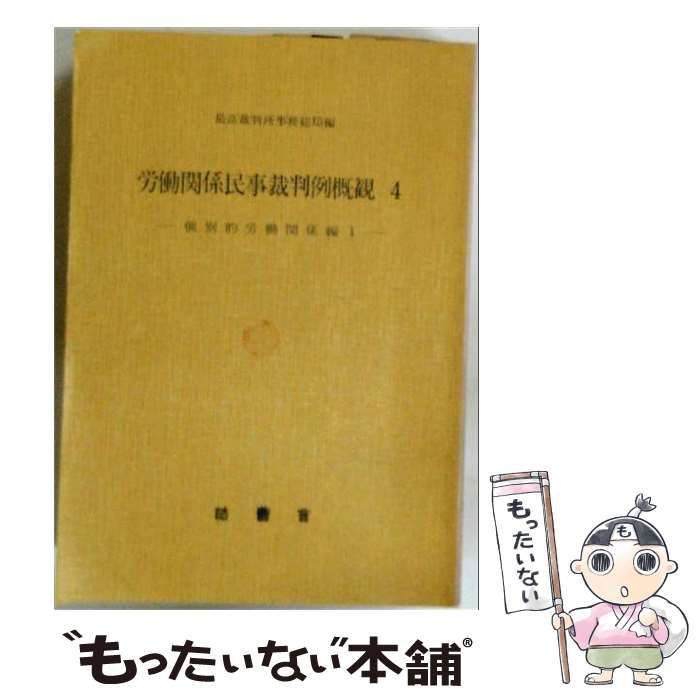 【中古】 労働関係民事裁判例概観 4 個別的労働関係編 / 最高裁判所 / 法曹会