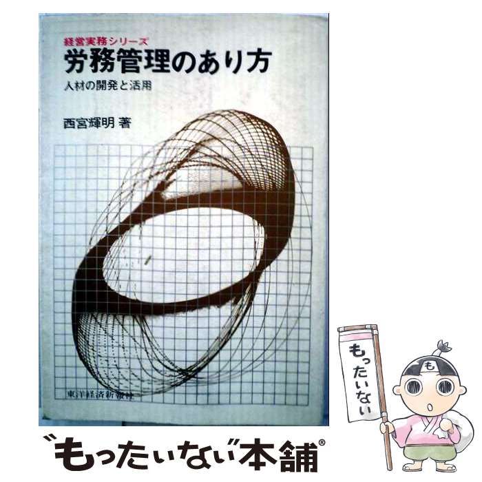 【中古】 労務管理のあり方 / 西宮 輝明 / 東洋経済新報社