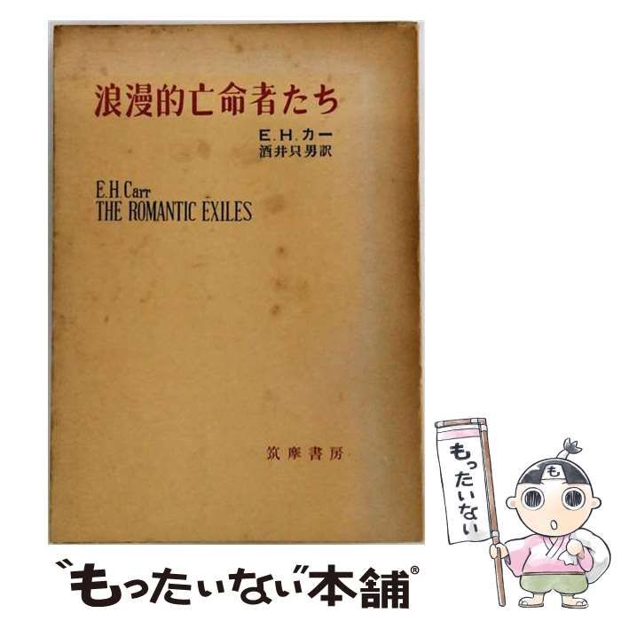 【中古】 浪漫的亡命者たち / E.H.Carr / 筑摩書房