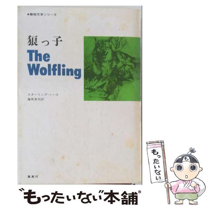 【中古】 狼っ子 / スターリング･ノース、 藤原 英司 / 集英社