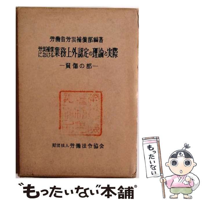 【中古】 労災補償における業務上外認定の理論と実際「負傷の部」 / 労働省労働基準局労災補償部 / 労働法令協会