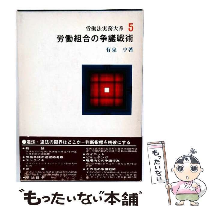 【中古】 労働法実務大系5 労働組合の争議戦術 / 有泉亨 / 総合労働研究所
