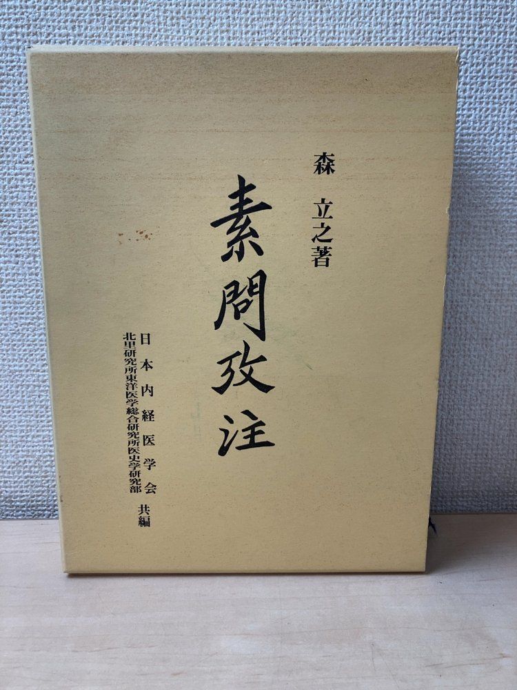 素問攷注 森立之 日本内経医学会【解説書付】