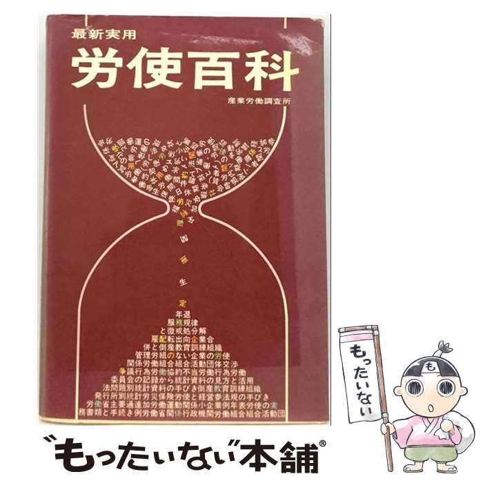 【中古】 労使百科ー最新実用 / 産業労働調査所 / 産業労働調査所