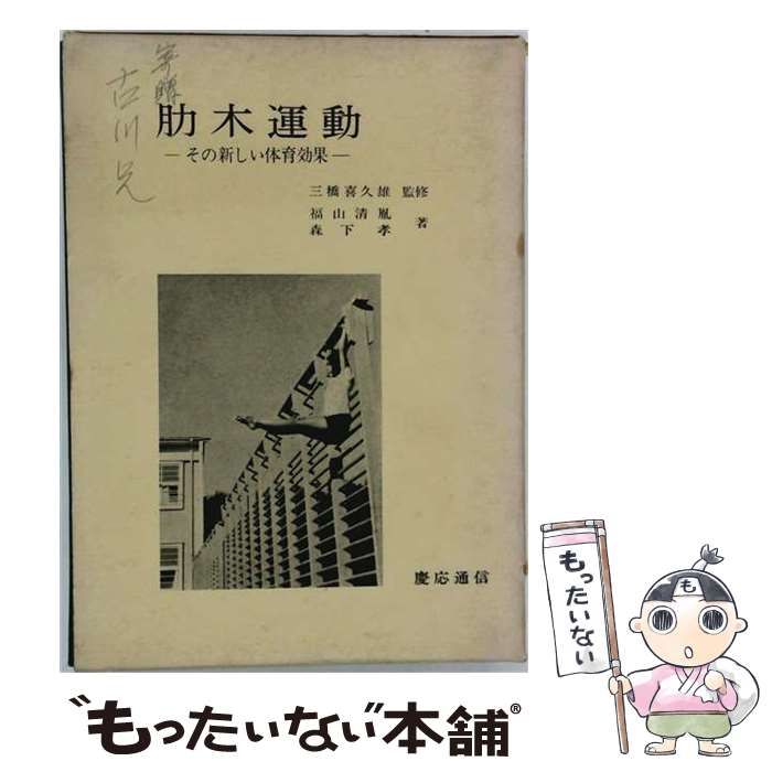 【中古】 肋木運動 / 福山清胤、森下孝 / 慶応通信