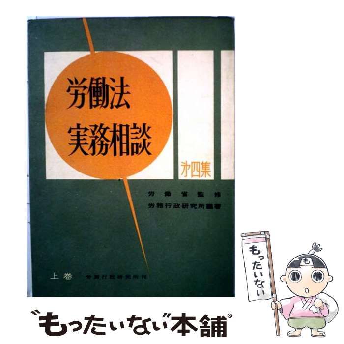 【中古】 労働法実務相談 第4集 / 労務行政研究所 / 労務行政研究所 24,988円