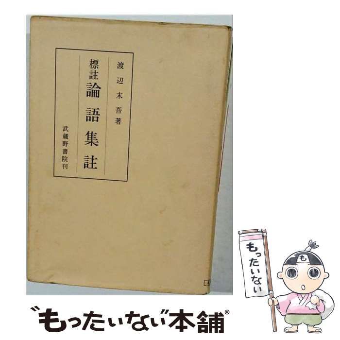【中古】 論語集註ー纂標 / 渡辺末吾 / 蔵野書院刊