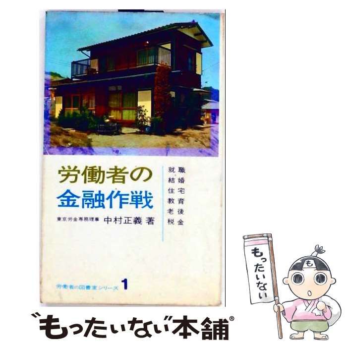 【中古】 労働者の金融作戦 / 中村 正義 / 新興出版社
