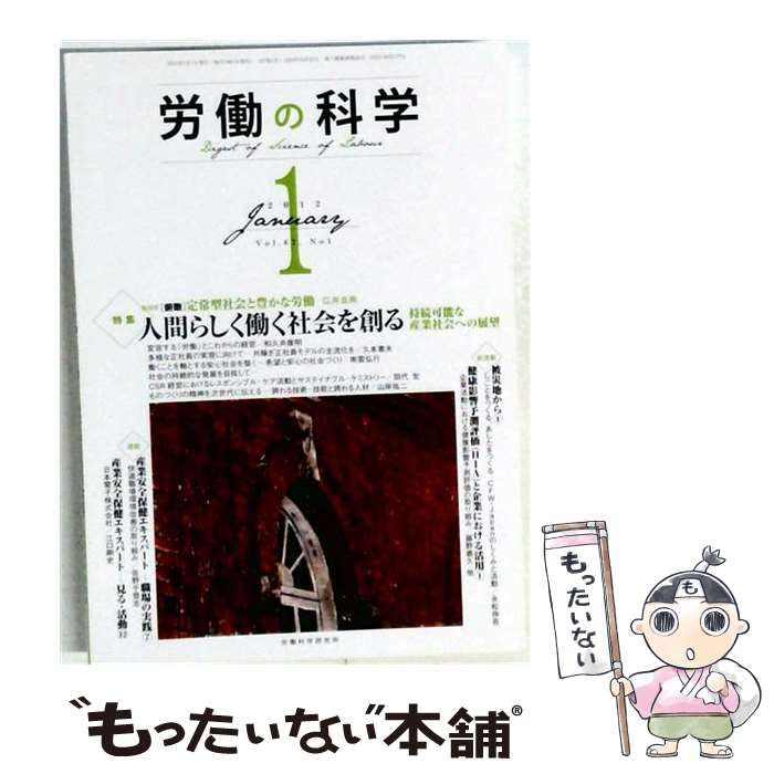 【中古】 労働の科学 2012年 01月号 [雑誌] / 労働科学研究所出版部 / 労働科学研究所出版部