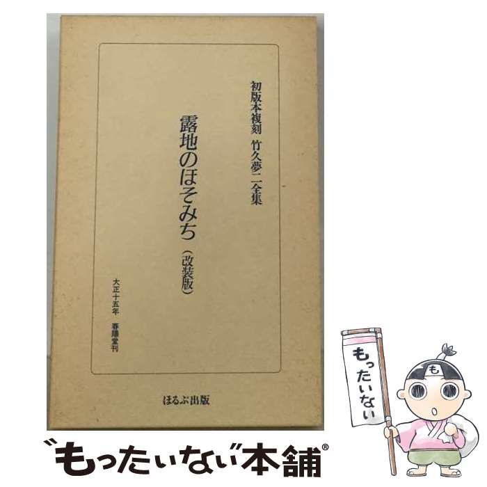 【中古】 露地のほそみち / 竹久夢二 / 春陽堂