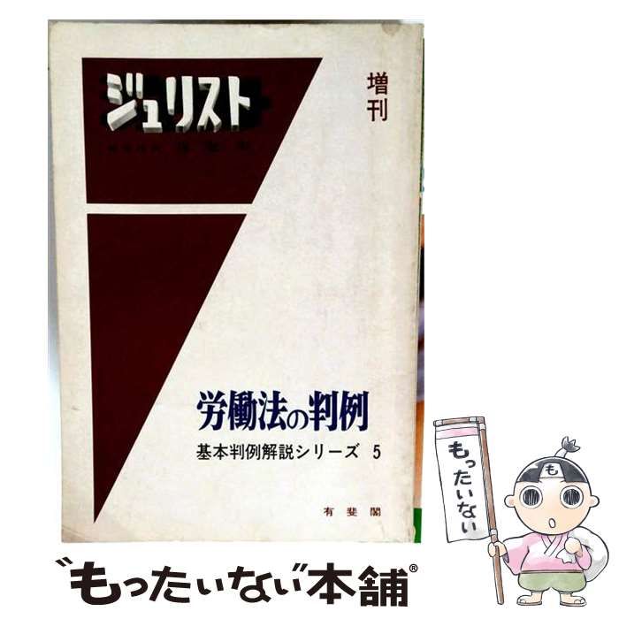 【中古】 労働法の判例 / 石川 吉右衛門、 山口 浩一郎 / 有斐閣